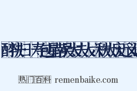 醉扶归·寿包星南吴太夫人六秩大庆近义词是什么意思的图片